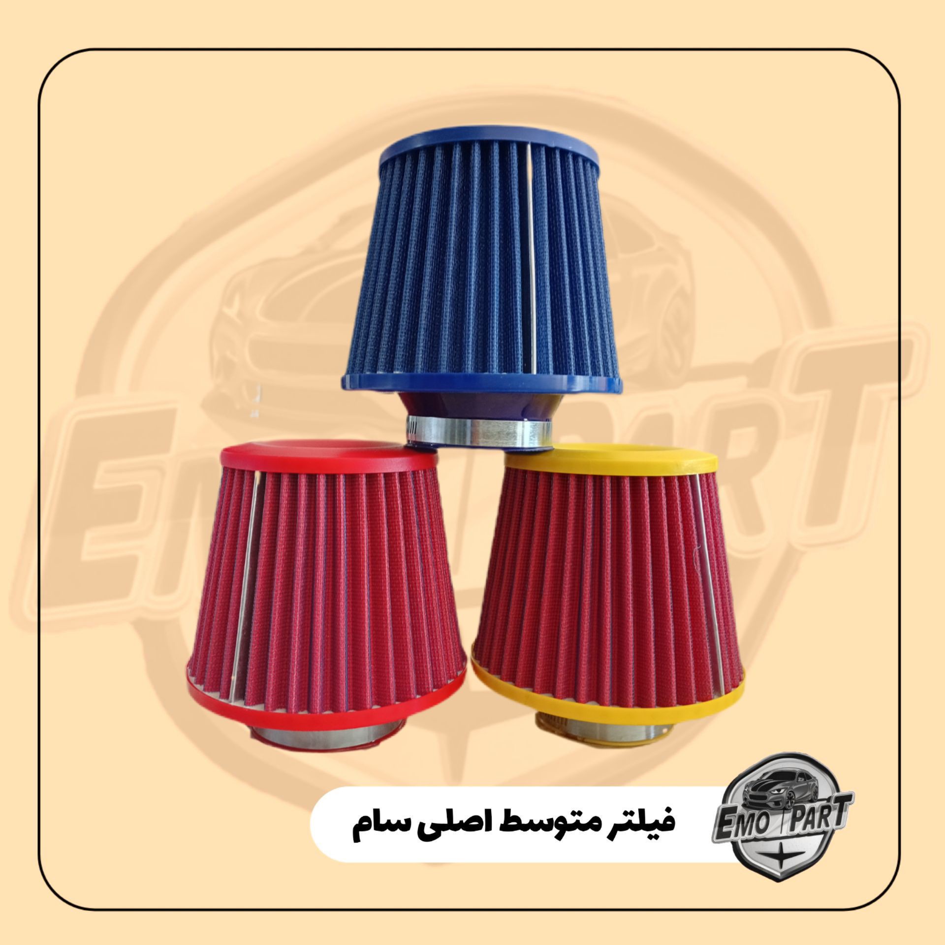فیلتر هوا اسپرت متوسط سام اصلی