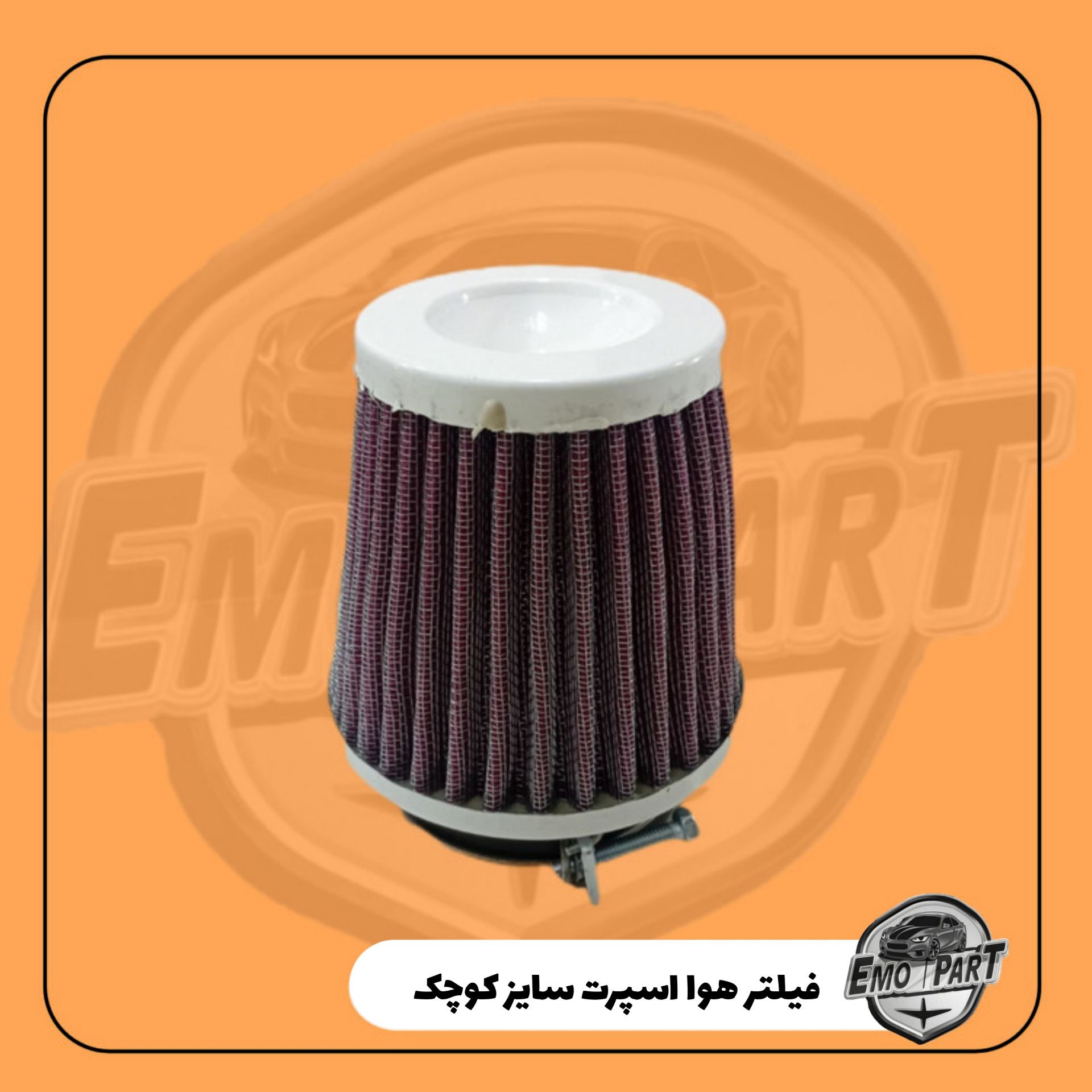 فیلتر هوای اسپرت خودرو فلزی سایز کوچک