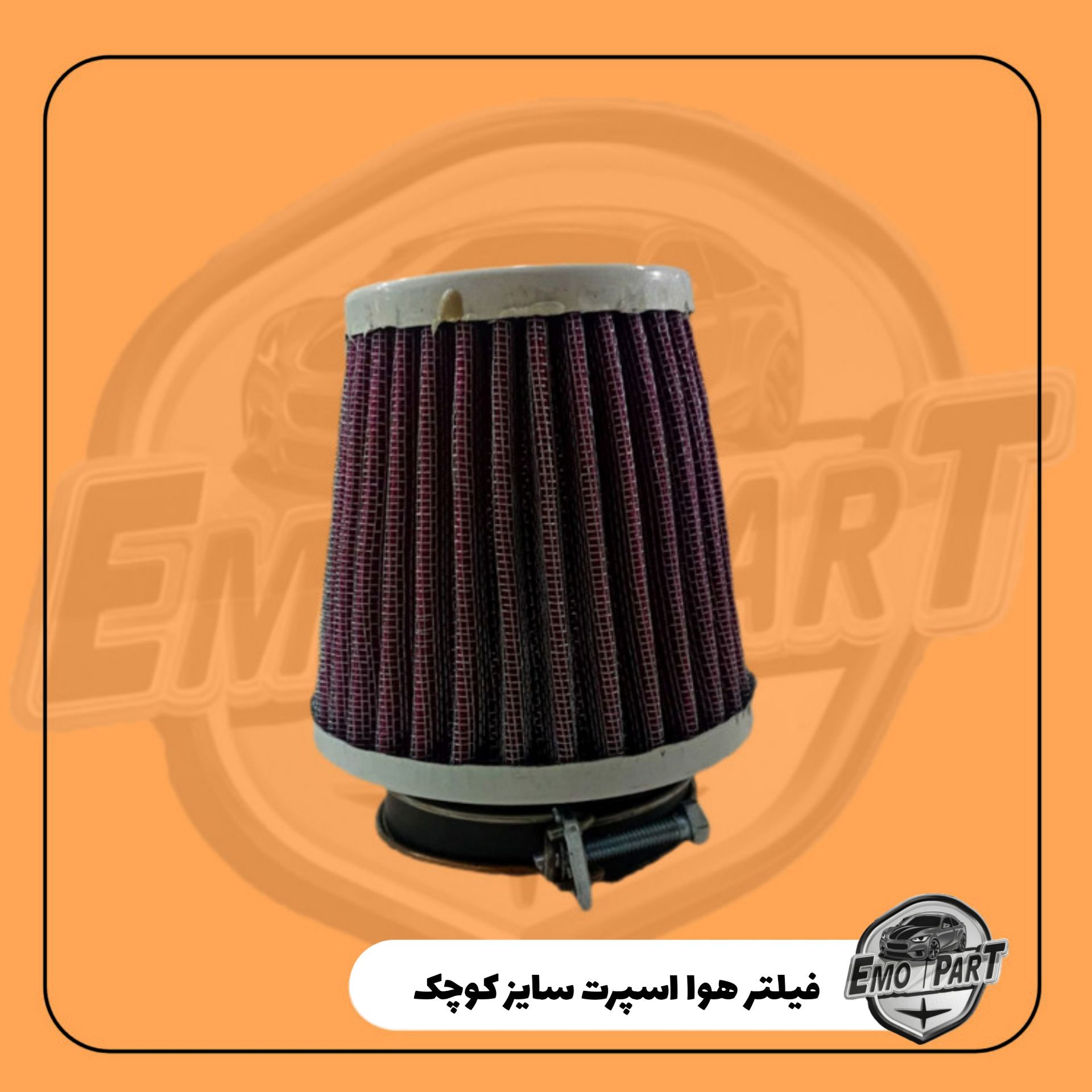 فیلتر هوای اسپرت خودرو فلزی سایز کوچک