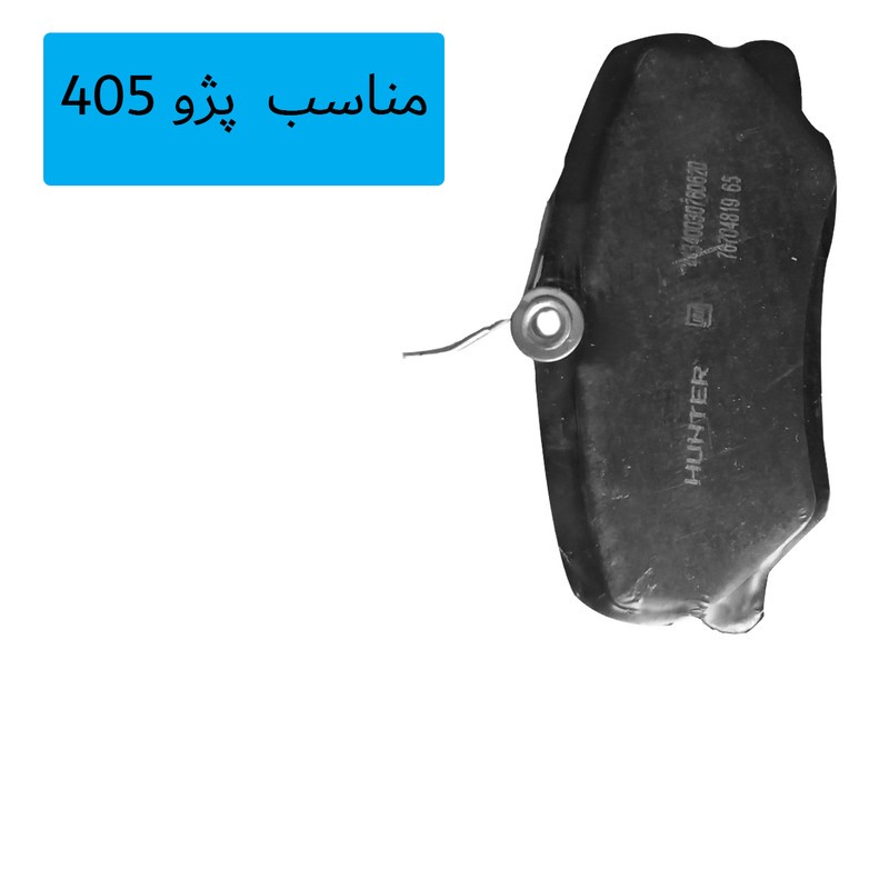 لنت ترمز جلو هانتر مدل 405 مناسب برای پژو 405
