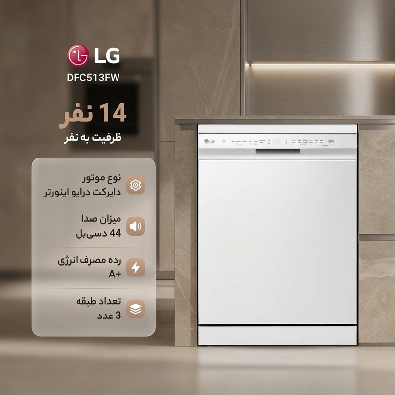 ماشین ظرفشویی 14 نفره ال جی مدل DFC513FW