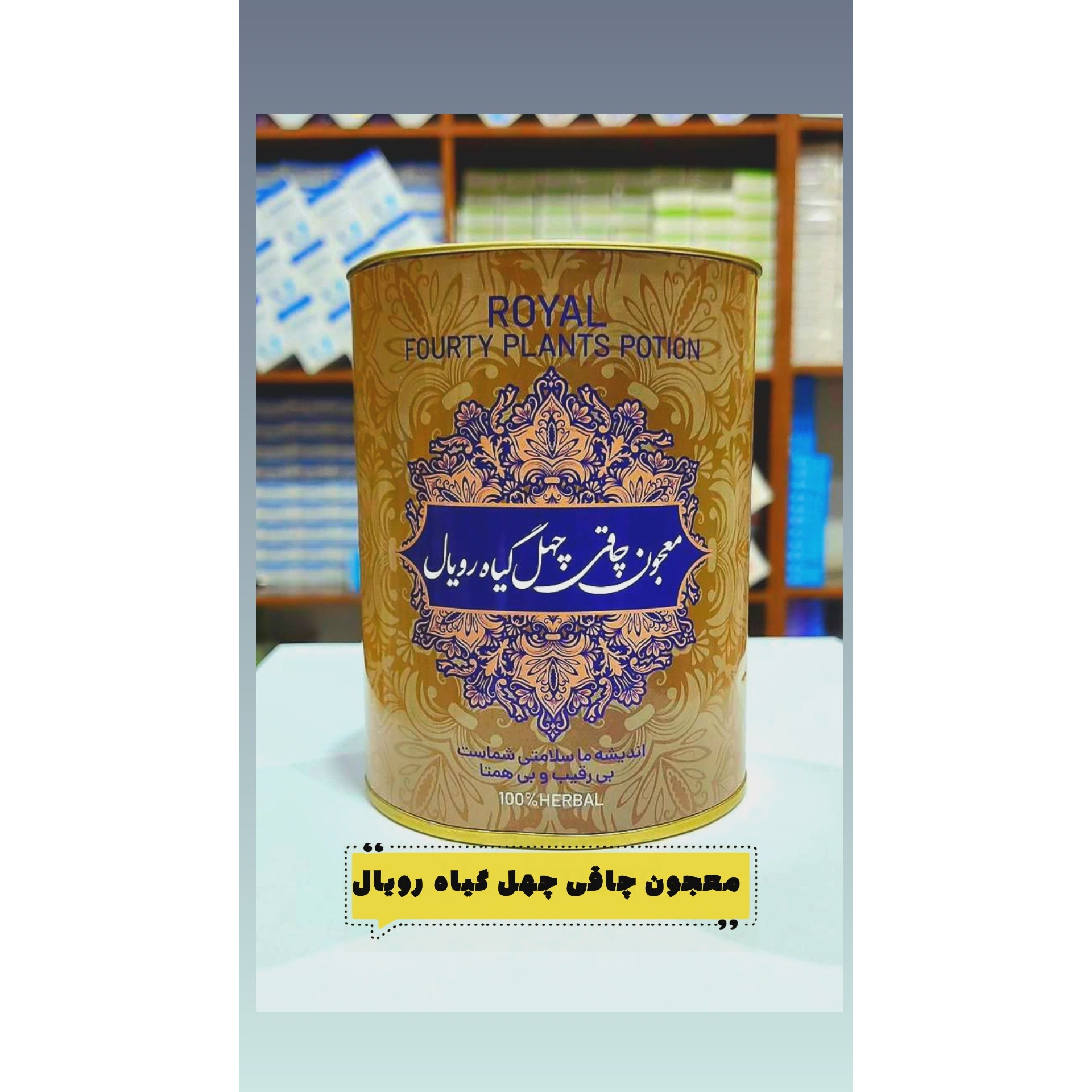 معجون چاقی چهل گیاه رویال 4 قسطی