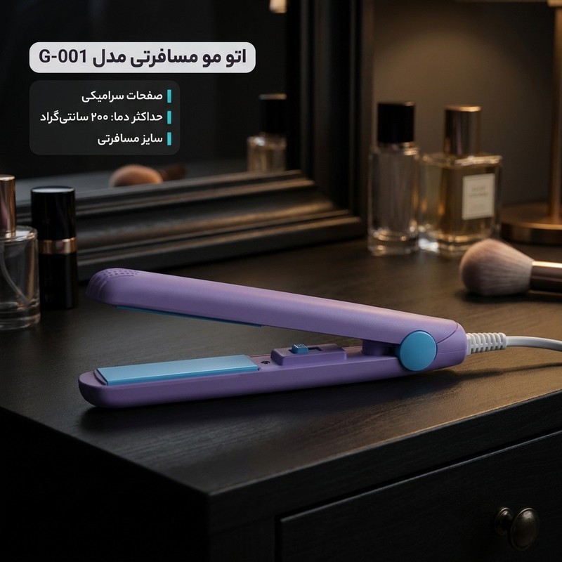 اتو مو مسافرتی مدل G-001