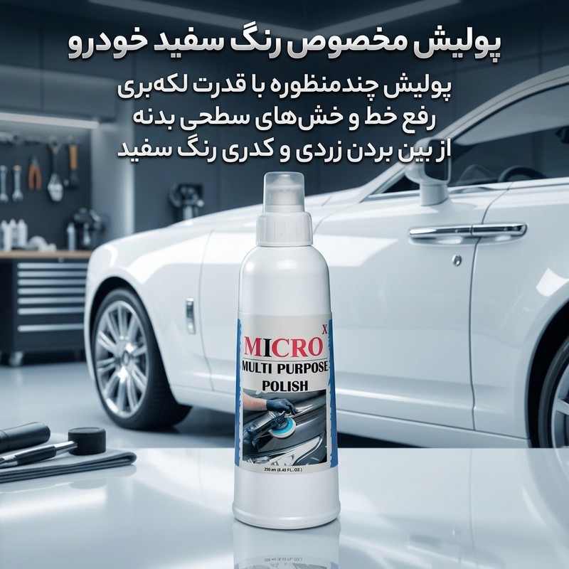 میکروایکس پولیش خودرو میکروایکس بیاض مدل 33 حجم 250 میلی لیتر آریا شیمی