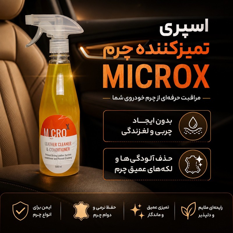 میکروایکس اسپری شوینده و احیا کننده چرم میکروایکس بیاض مدل 26 حجم 500 میلی لیتر آریا شیمی