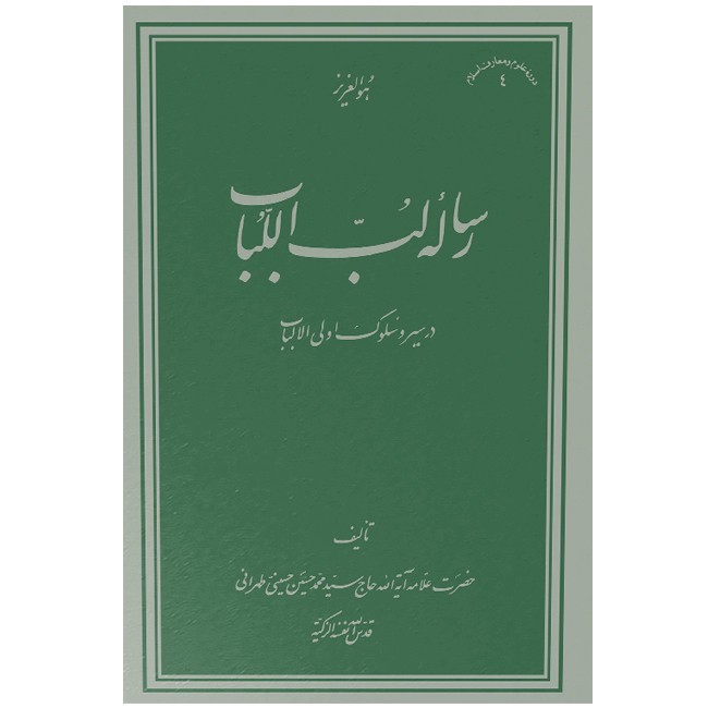 کتاب رساله لب اللباب اثر محمدحسین حسینی طهرانی انتشارات دانشگاه علامه طباطبائی