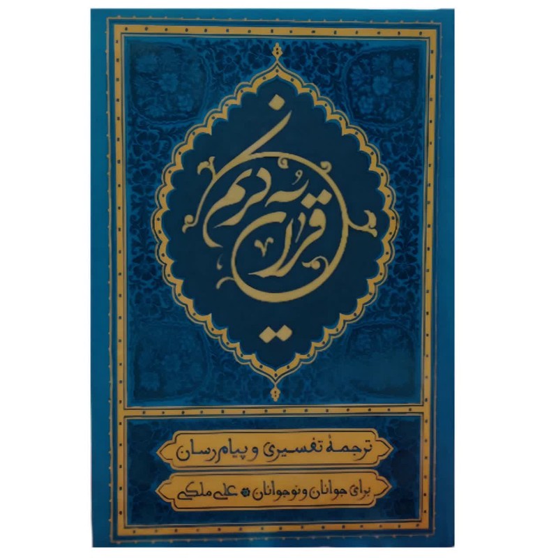 کتاب قرآن کریم ترجمه علی ملکی انتشارات مؤسسه قرآنی بهار دل