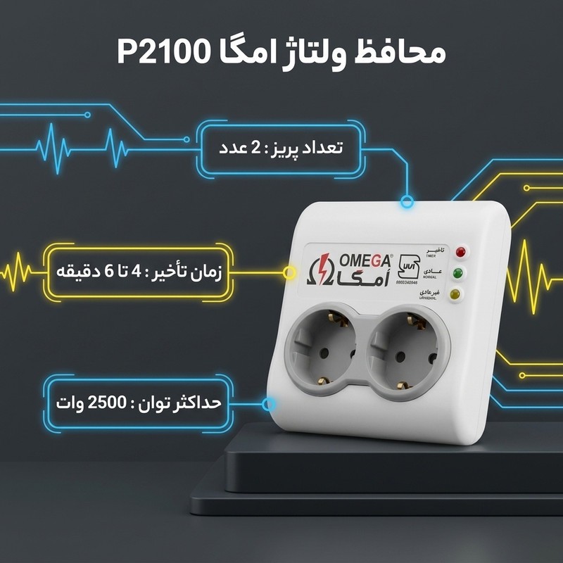 محافظ ولتاژ برق امگا مدل P2100