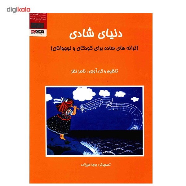 کتاب دنیای شادی، ترانه های ساده برای کودکان و نوجوانان اثر ناصر نظرمدل 1