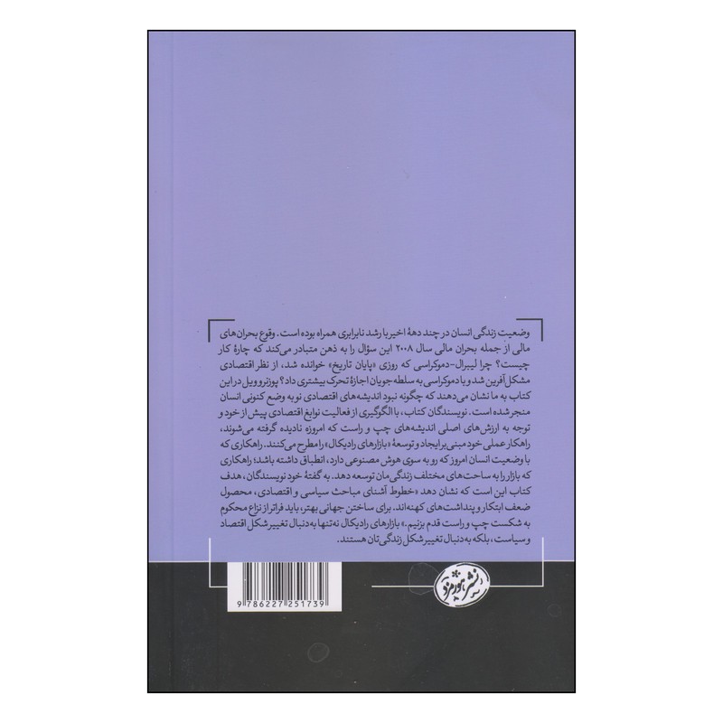 کتاب بازارهای رادیکال اثر اریک پوزنر و گلن ویل نشر هورمزد