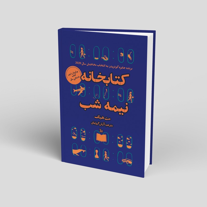 کتاب کتابخانه نیمه شب اثر مت هیگ انتشارات چلچله