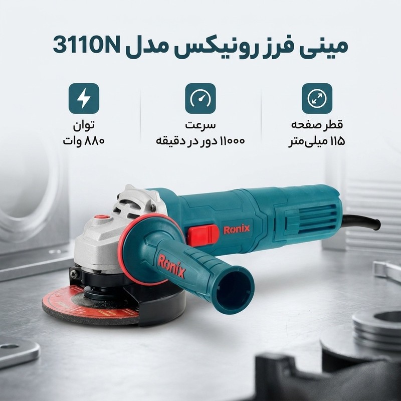 مینی فرز رونیکس مدل3110Nجدید