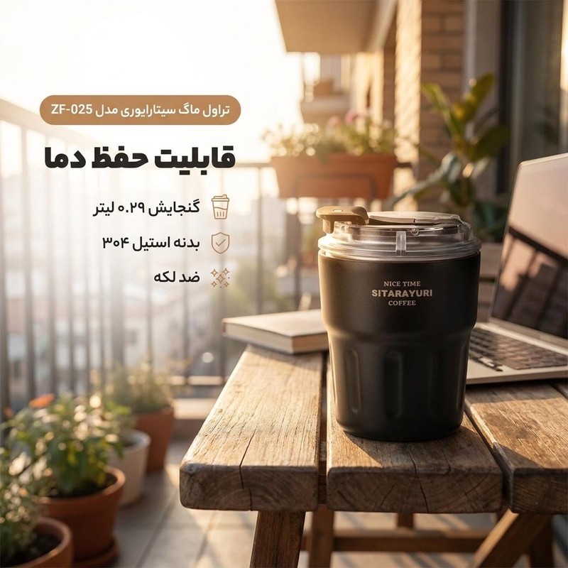 تراول ماگ سیتارایوری مدل ZF-025 گنجایش 0.29 لیتر