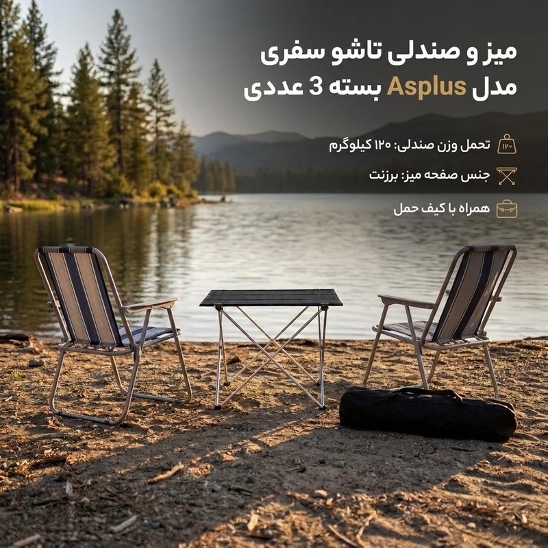 میز و صندلی تاشو سفری مدل Asplus بسته 3 عددی