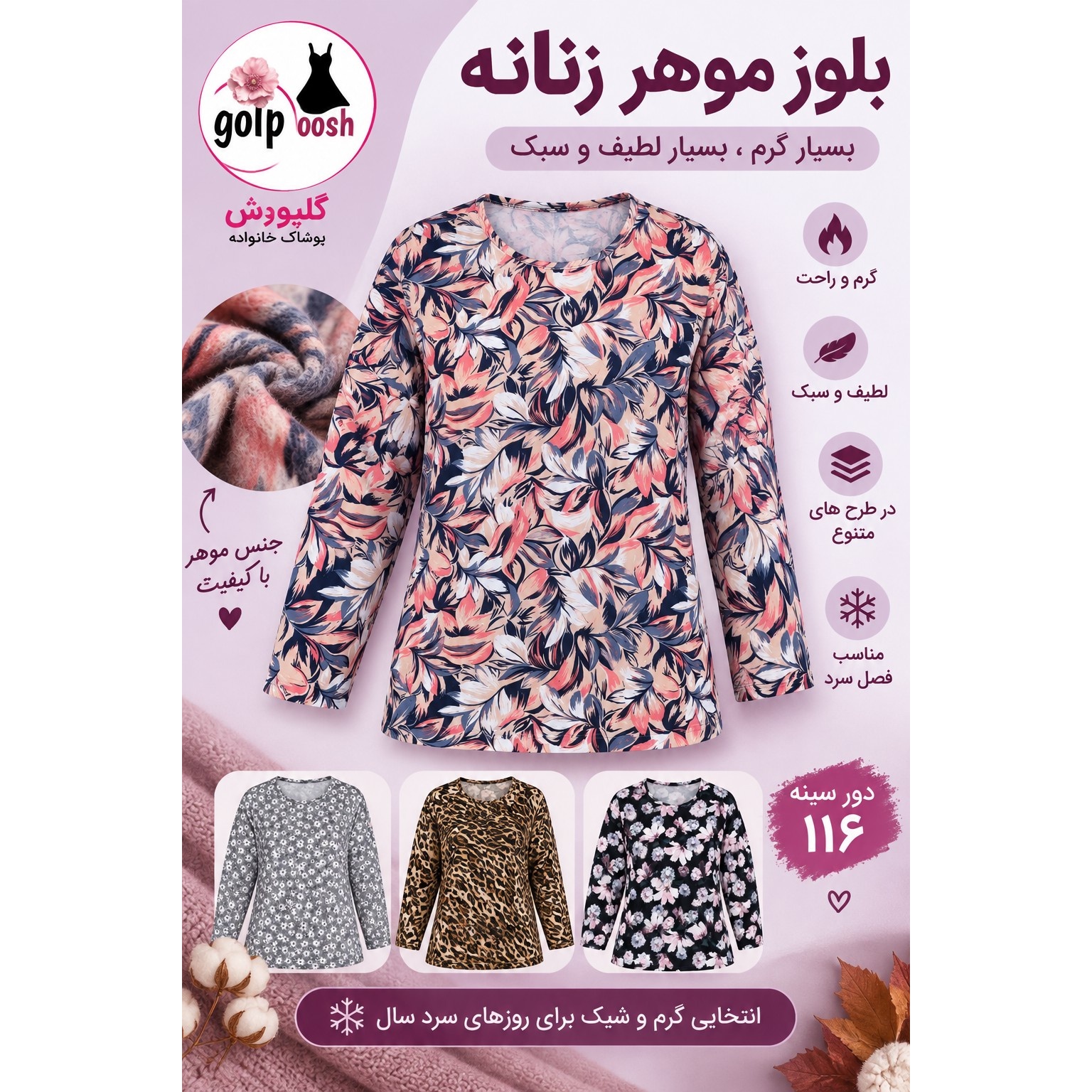 بلوز زنانه موهر طرحدار گرم و لطیف و سبک با دور سینه 116 در رنگبندی متنوع قواره دار