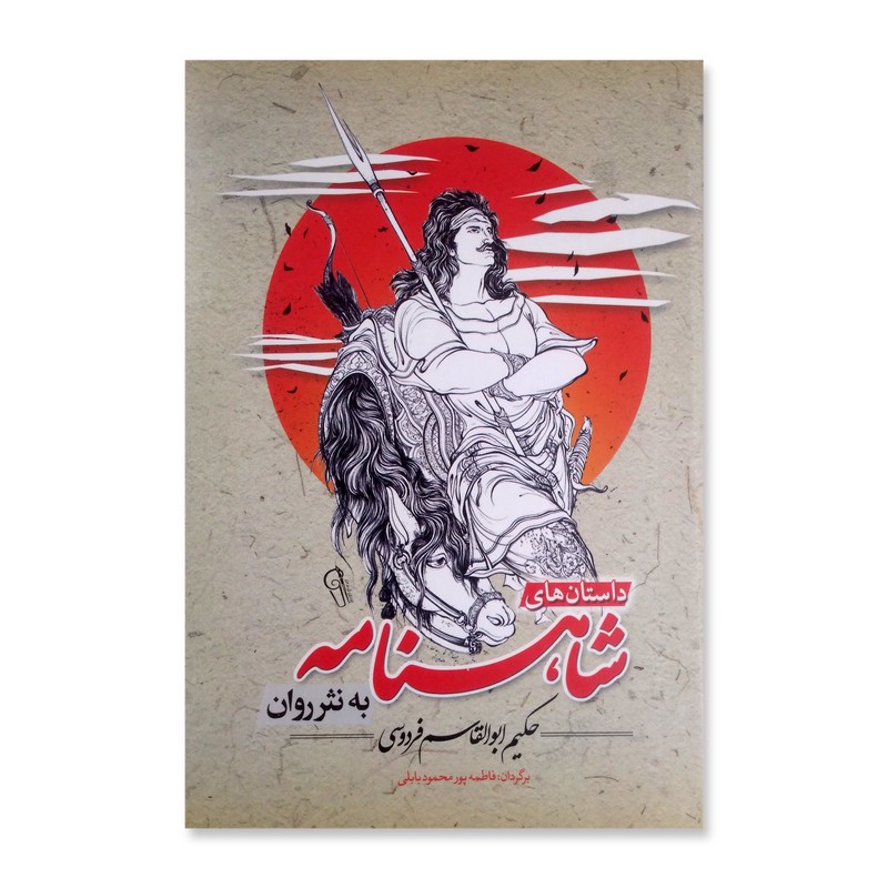 کتاب داستان های شاهنامه به نثر روان اثر حکیم ابوالقاسم فردوسی نشر آزرمیدخت ارسال سریع و اکسپرس