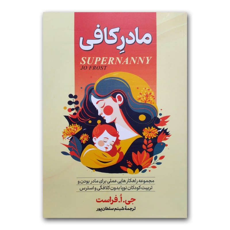 کتاب مادر کافی اثر جی.ا.فراست نشر آبیژ ارسال سریع و اکسپرس