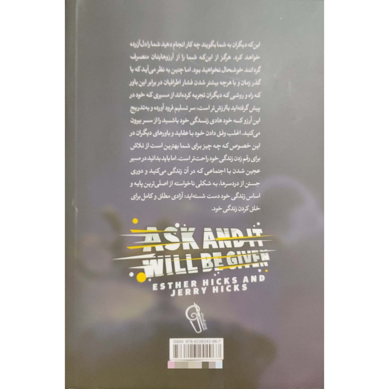 کتاب بخواهید تا به شما داده شود اثر استر و جری هیکس نشر آزرمیدخت ارسال سریع و اکسپرس