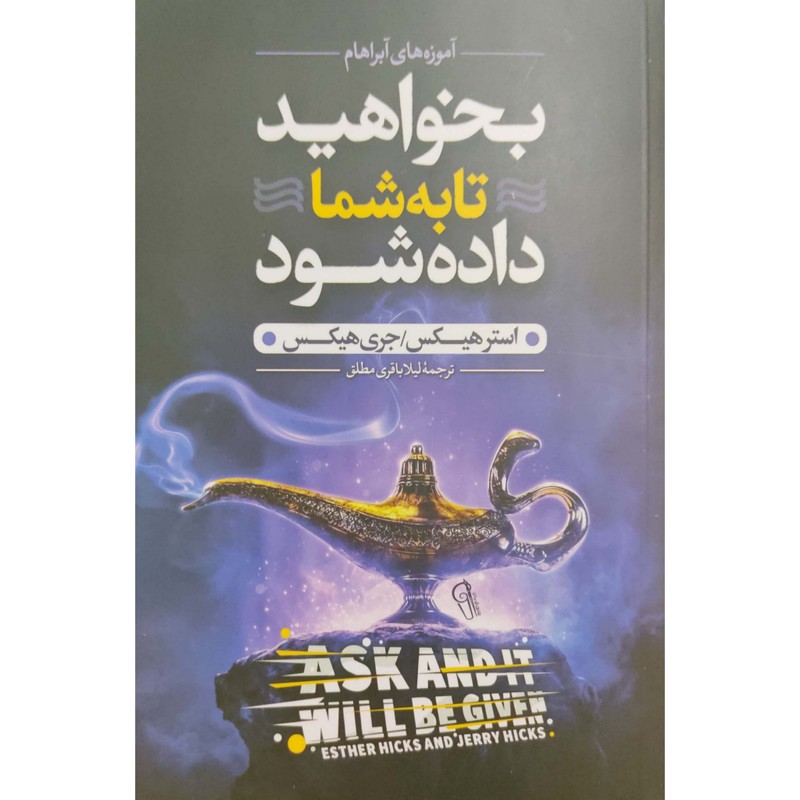 کتاب بخواهید تا به شما داده شود اثر استر و جری هیکس نشر آزرمیدخت ارسال سریع و اکسپرس