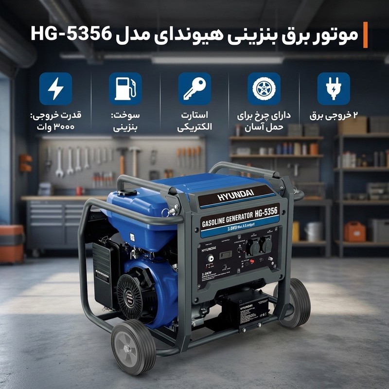 موتور برق بنزینی هیوندای مدل HG-5356