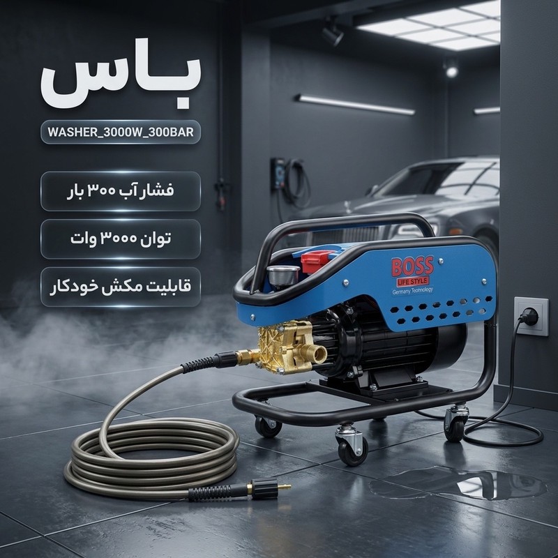 کارواش باس مدل WASHER 3000W 300BAR