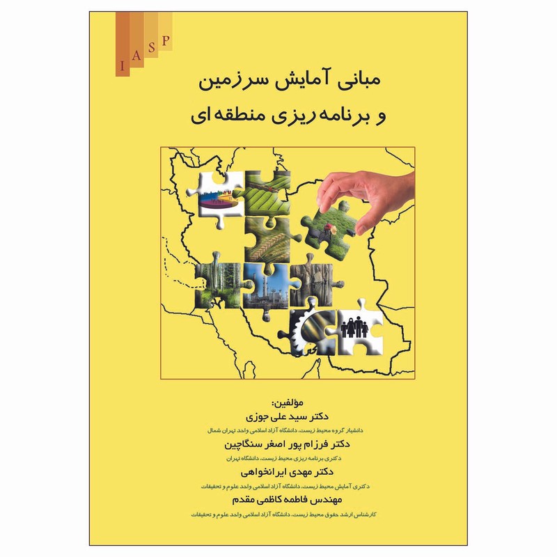 کتاب مبانی آمایش سرزمین و برنامه ریزی منطقه ای اثر جمعی از نویسندگان انتشارات علم کشاورزی ایران