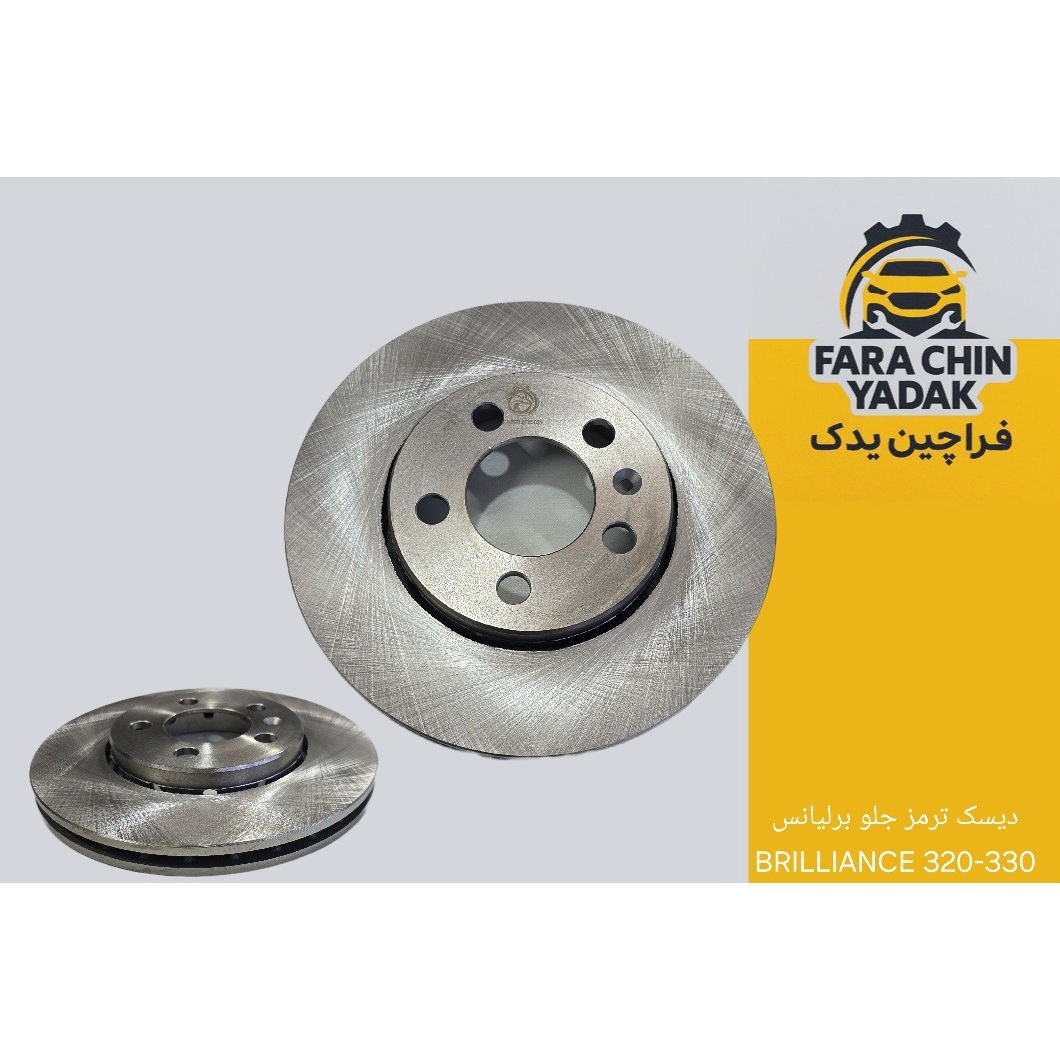دیسک ترمز جلو برلیانس BRILLIANCE 320-330