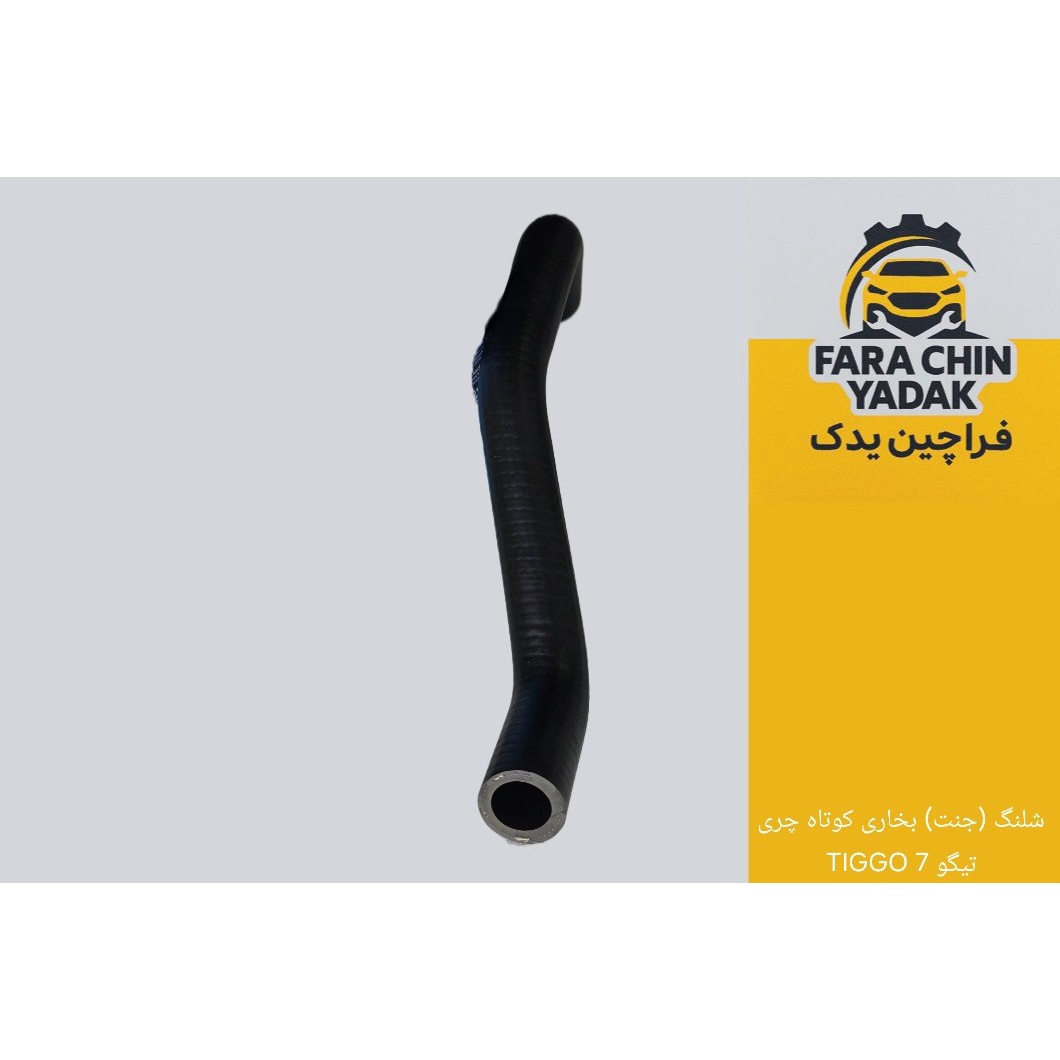 شلنگ (جنت) بخاری کوتاه چری تیگو 7 TIGGO