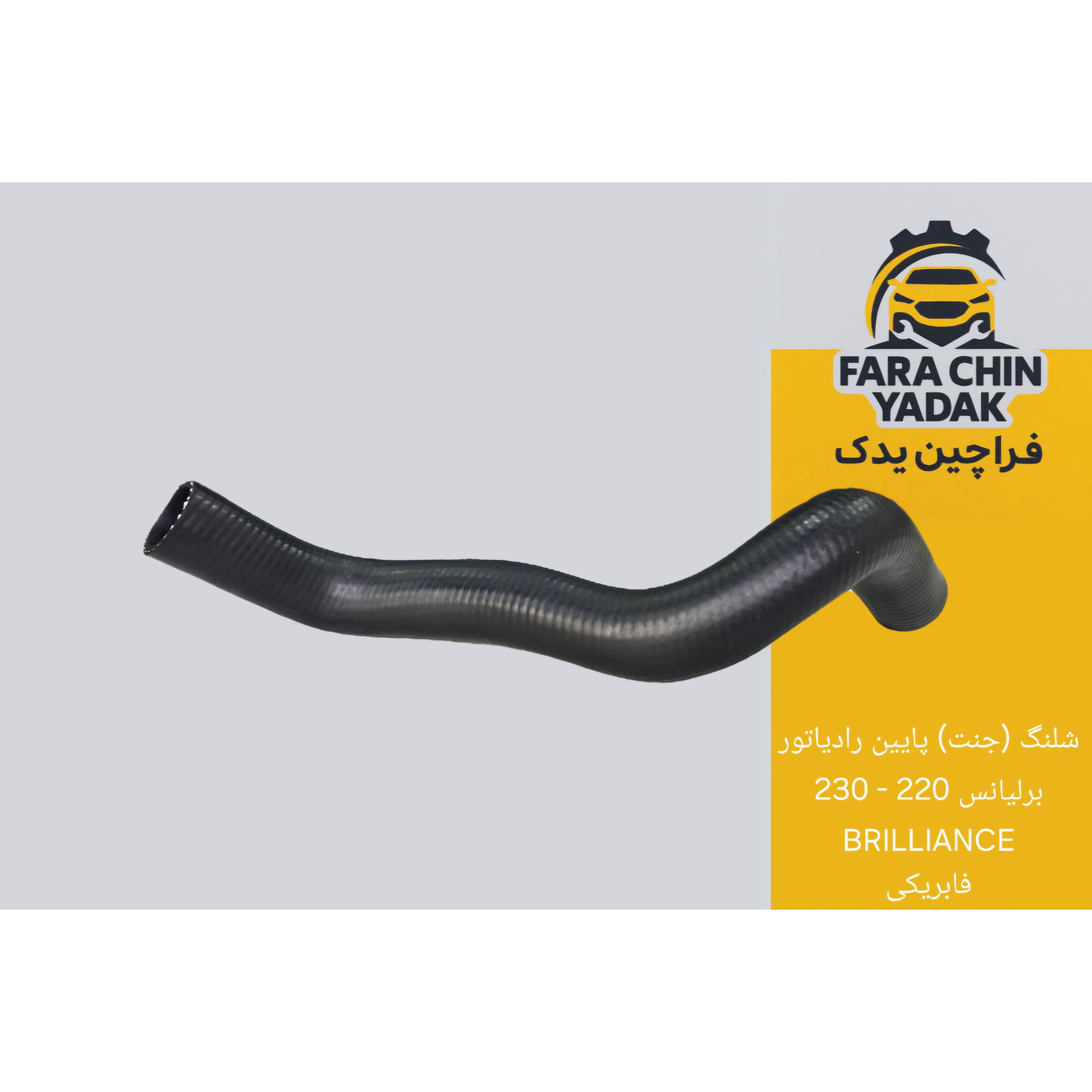 شلنگ (جنت) پایین رادیاتور برلیانس 220 - 230 BRILLIANCE