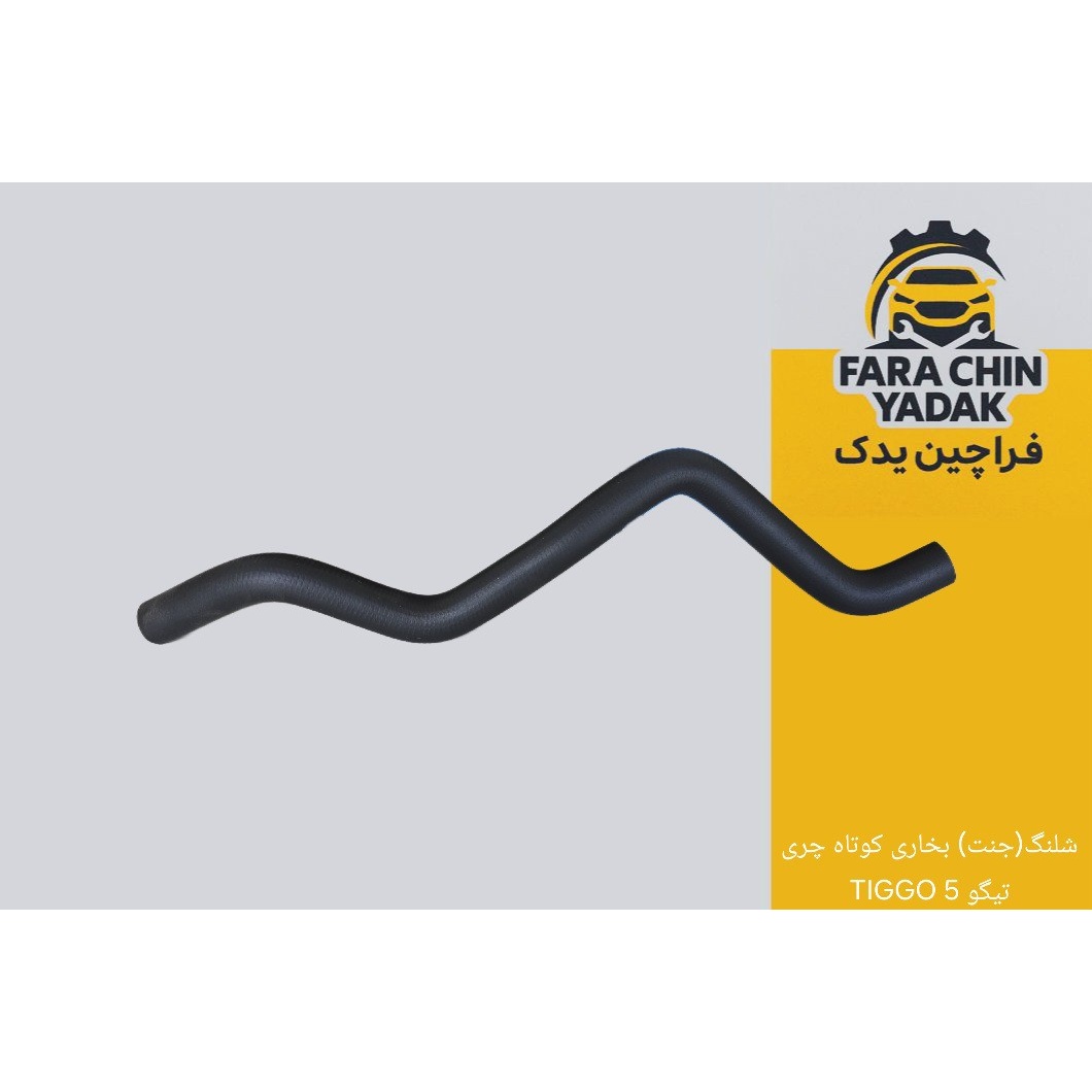 شلنگ(جنت) بخاری کوتاه چری تیگو 5 TIGGO