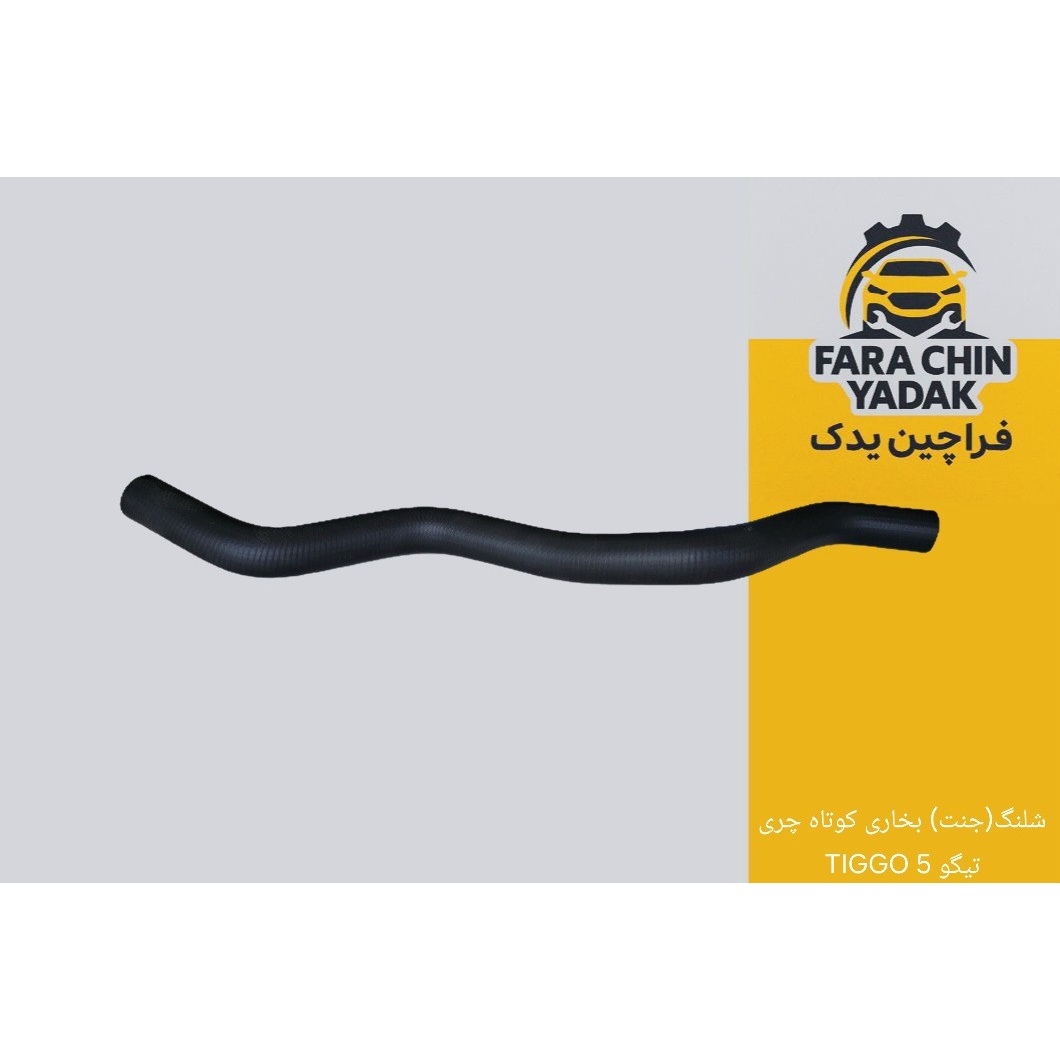 شلنگ(جنت) بخاری کوتاه چری تیگو 5 TIGGO