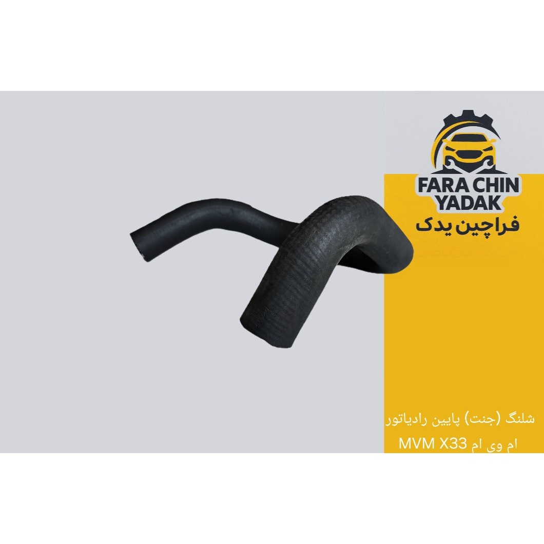 شلنگ (جنت) پایین رادیاتور ام وی ام MVM X33