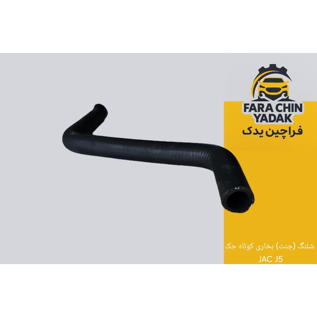 شلنگ (جنت) بخاری کوتاه جک JAC J5