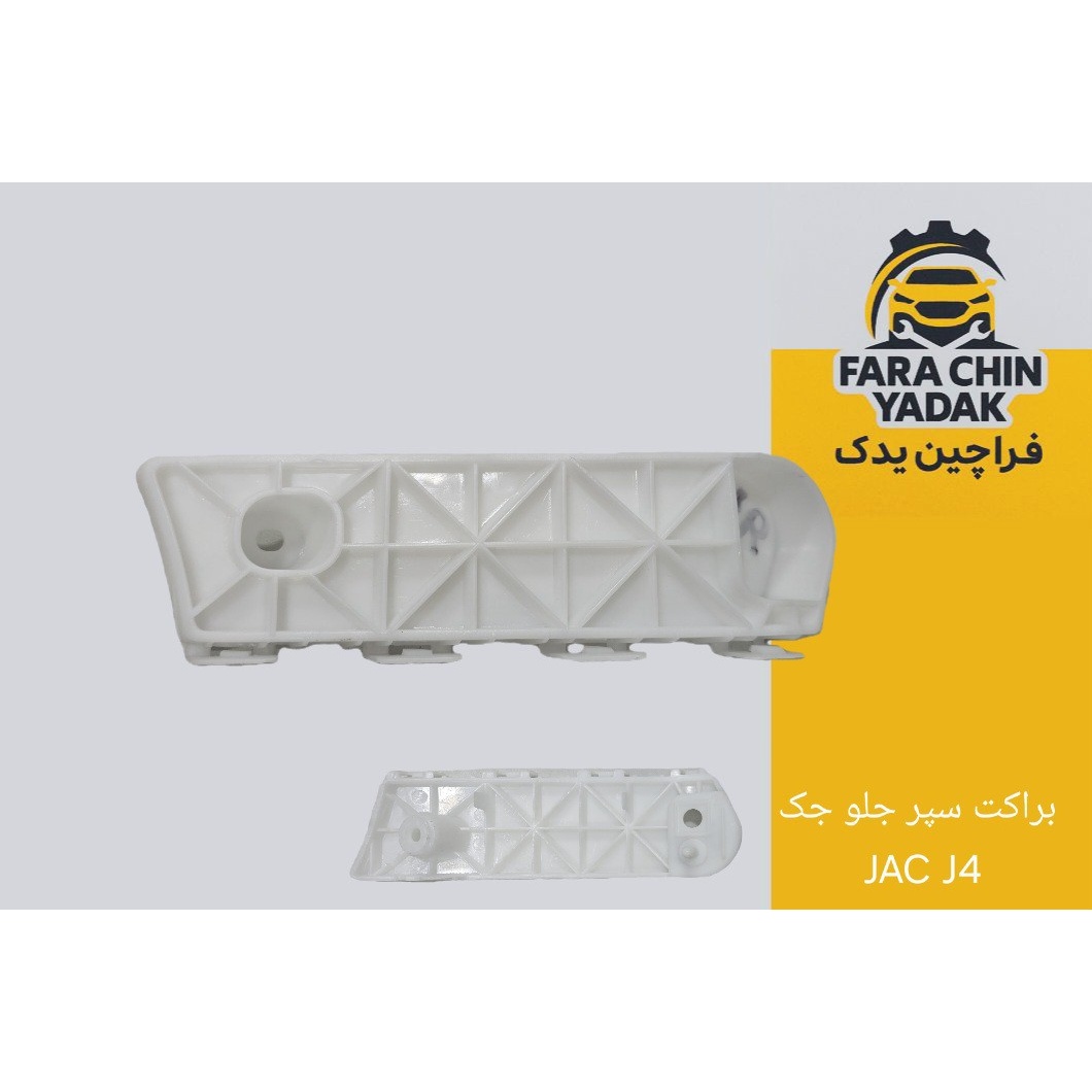 براکت سپر جلو جک JAC J4 اصلی کادک