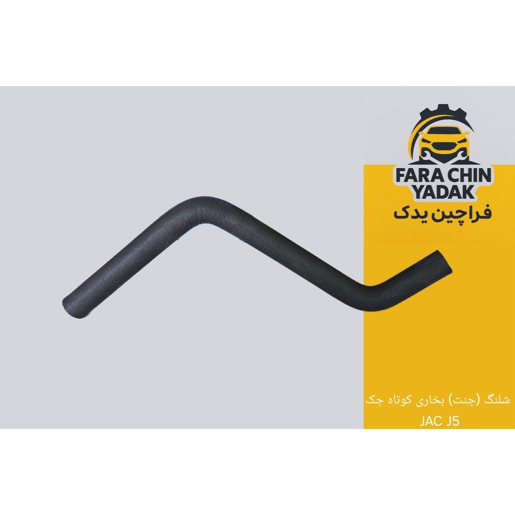 شلنگ (جنت) بخاری کوتاه جک JAC J5