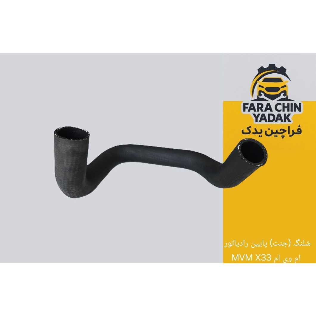 شلنگ (جنت) پایین رادیاتور ام وی ام MVM X33