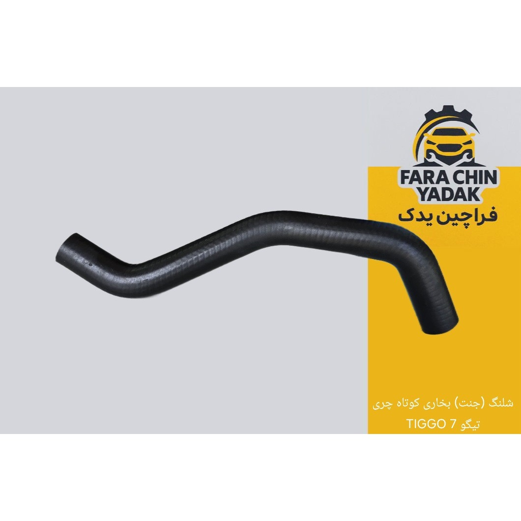 شلنگ (جنت) بخاری کوتاه چری تیگو 7 TIGGO