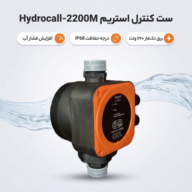 ست کنترل استریم مدل hydrocall-2200M تکفاز