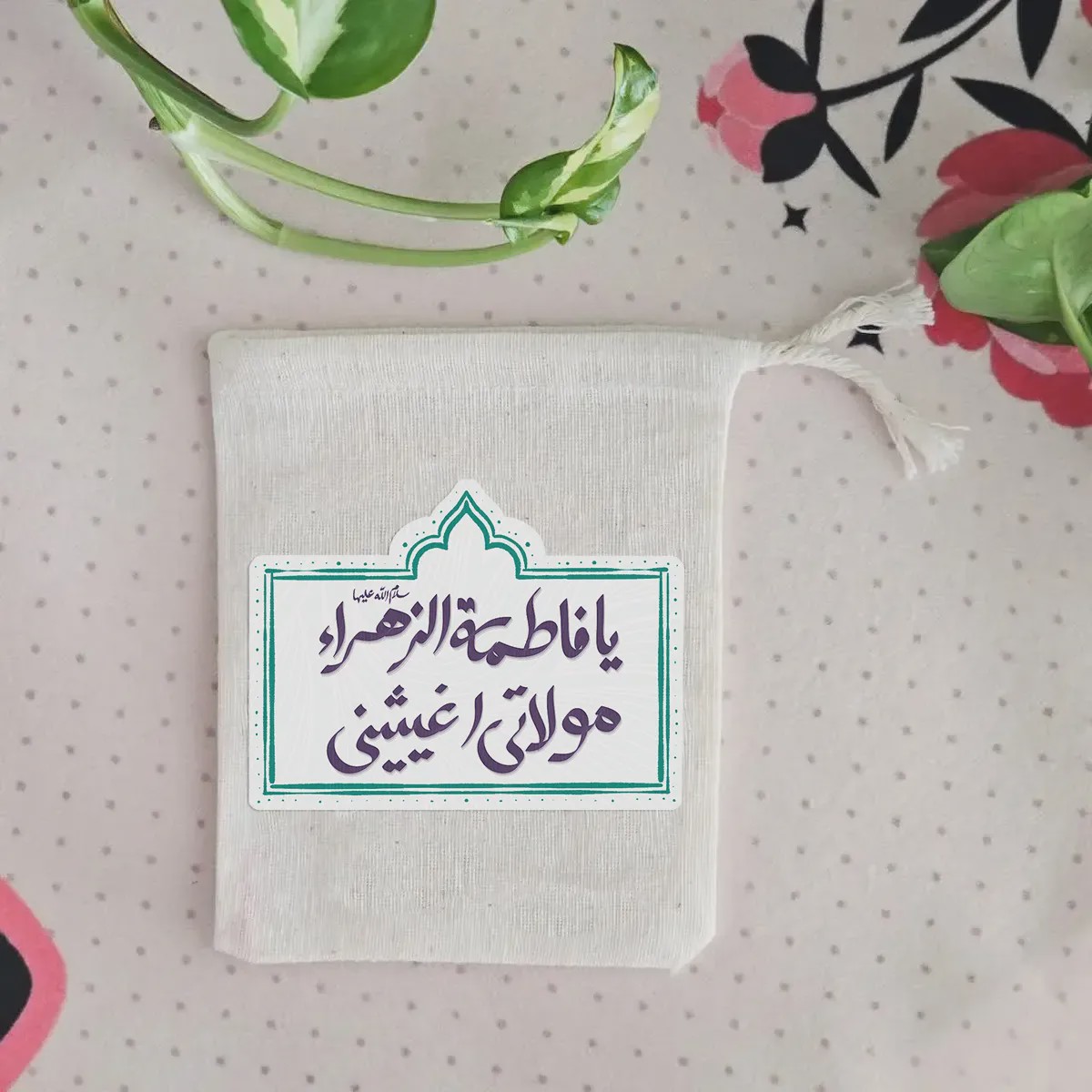 کیسه پارچه ای یافاطمه الزهرا مولاتی اغیثینی(k20325)