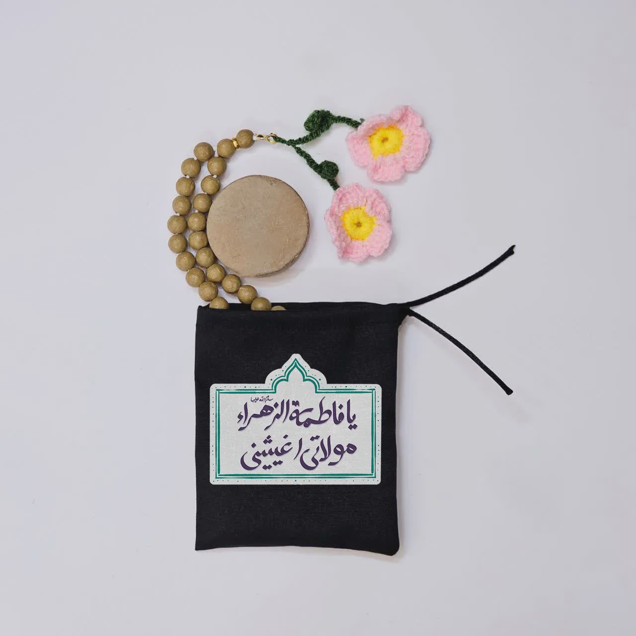 کیسه پارچه ای یافاطمه الزهرا مولاتی اغیثینی(k20325)