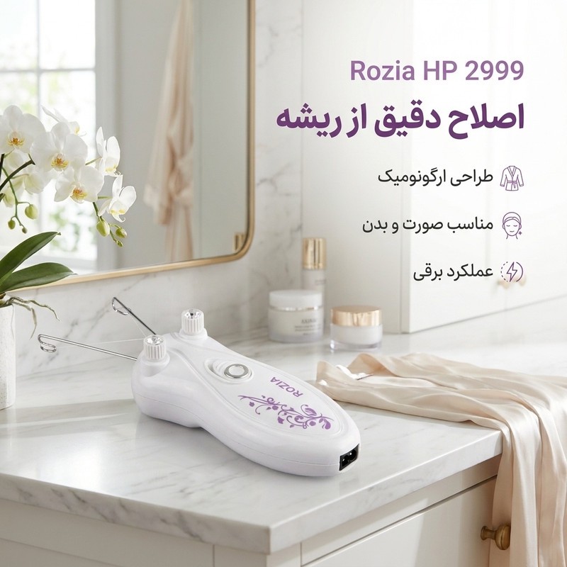 بند انداز برقی روزیا مدل HP 2999جدید