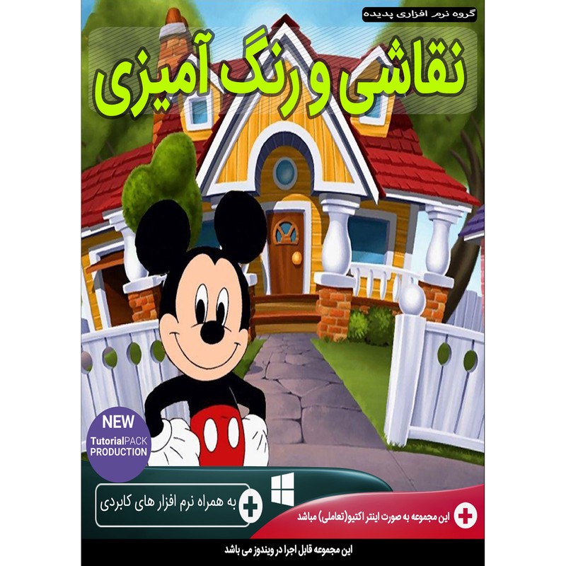 نرم افزار آموزش نقاشی و رنگ آمیزی نشر پدیده