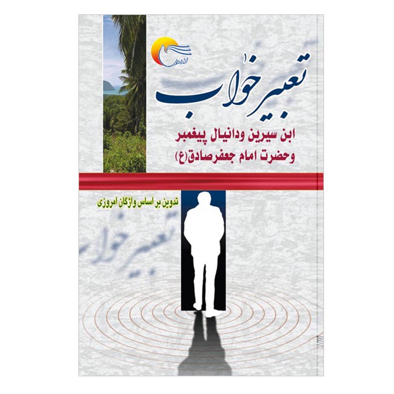 کتاب تعبیر خواب اثر ابن سیرین و دانیال نبی و حضرت امام جعفر صادقع انتشارات مرسل