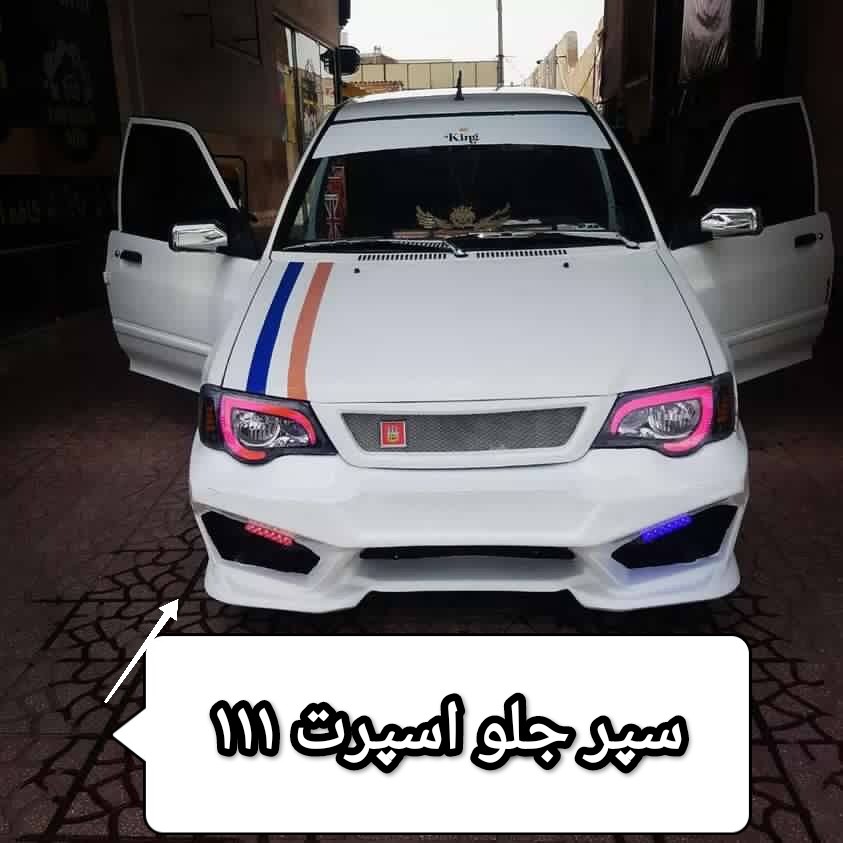 سپر جلو اسپرت پراید 111