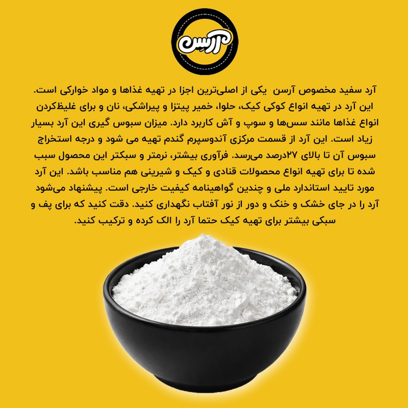 آرد سفید گندم 23 درصد آرسن - 4000 گرم