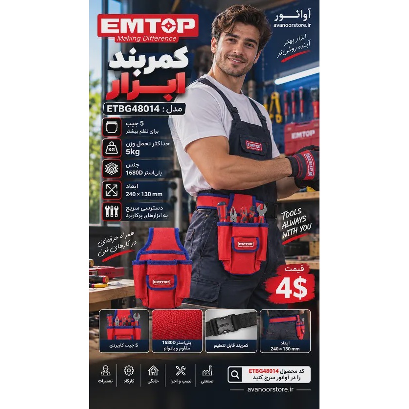 کمربند ابزار امتاپ مدل ETBG48014 آوانور - پس کرایهجدید