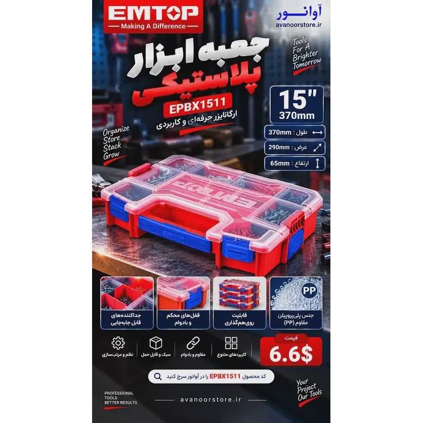 جعبه ابزار پلاستیکی امتاپ مدل EPBX1511 آوانور - پس کرایهجدید