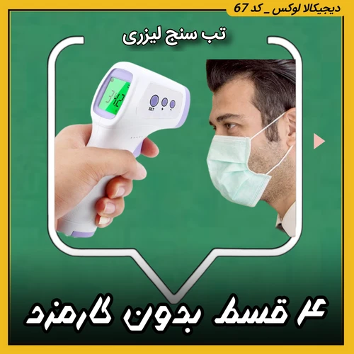 تب سنج دیجیتال لیزری ( قسطی بدون کارمزد ) ANINegkangجدید