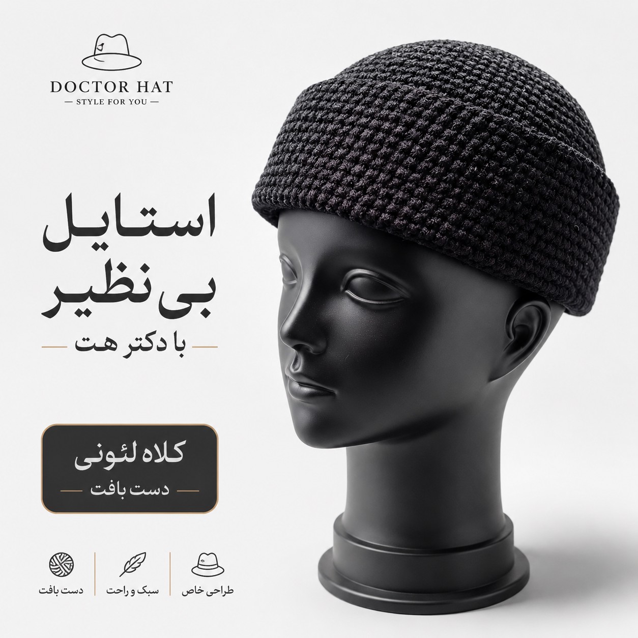 کلاه لئونی دست بافت