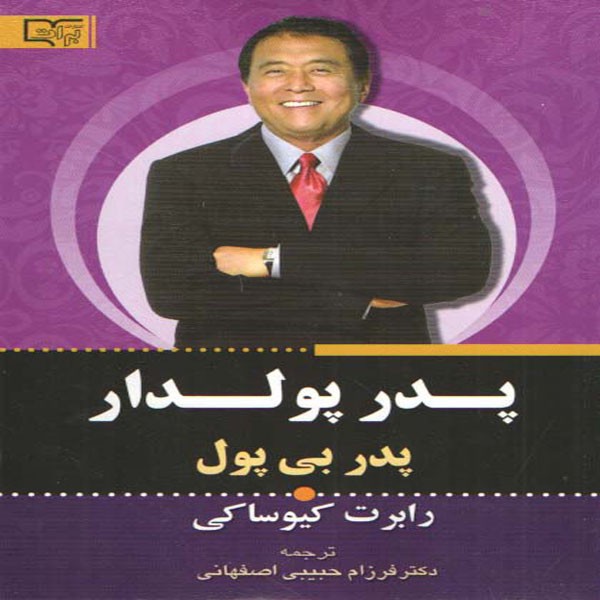 کتاب پدر پولدار پدر بی پول اثر رابرت کیوساکی انتشارات برات علم
